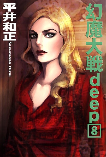 幻魔大戦deep8