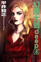 幻魔大戦deep 8