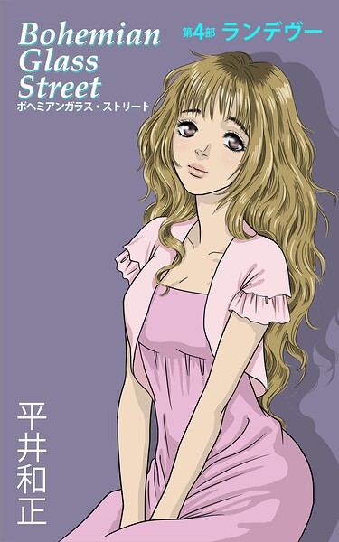 ボヘミアンガラス・ストリート 第4部 ランデヴー