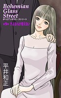 ボヘミアンガラス・ストリート 9
