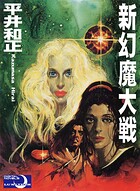 新幻魔大戦 1