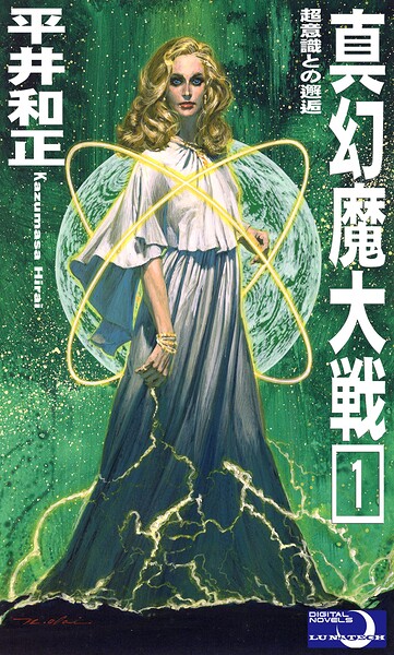 真幻魔大戦1 超意識との邂逅