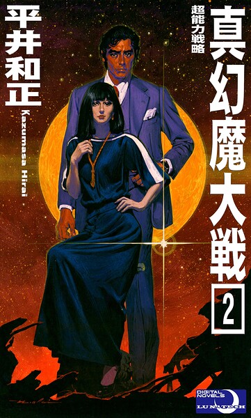 真幻魔大戦2 超能力戦略