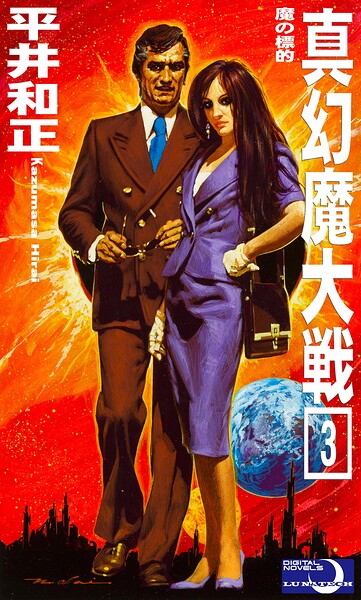 真幻魔大戦3 魔の標的