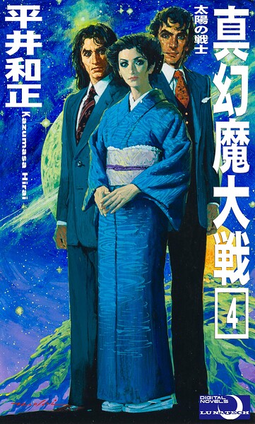 真幻魔大戦4 太陽の戦士