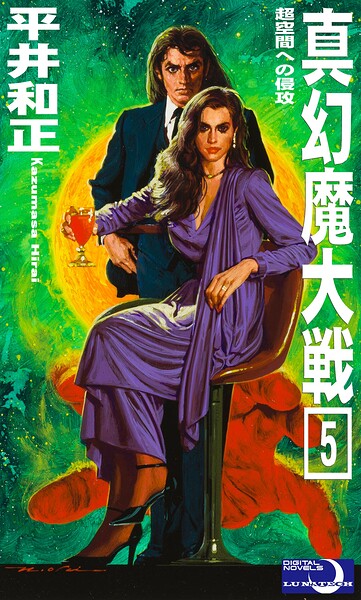 真幻魔大戦5 超空間への侵攻