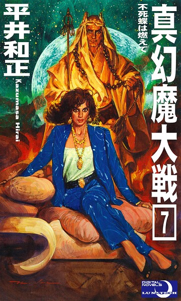 真幻魔大戦7 不死蝶は燃えて
