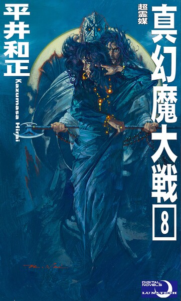 真幻魔大戦8 超霊媒