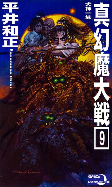 真幻魔大戦9 犬神一族