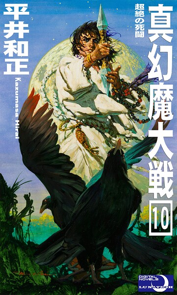真幻魔大戦10 超絶の死闘