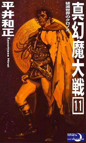 真幻魔大戦11 破滅世界のクロノス