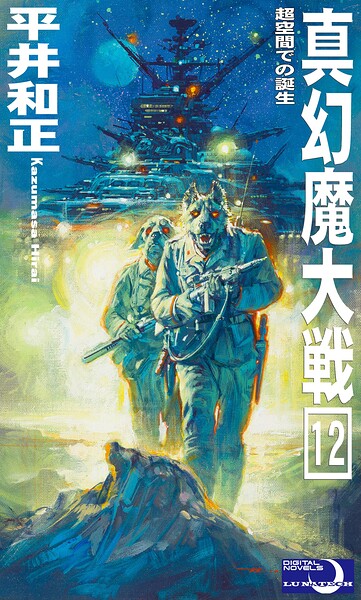 真幻魔大戦12 超空間での誕生
