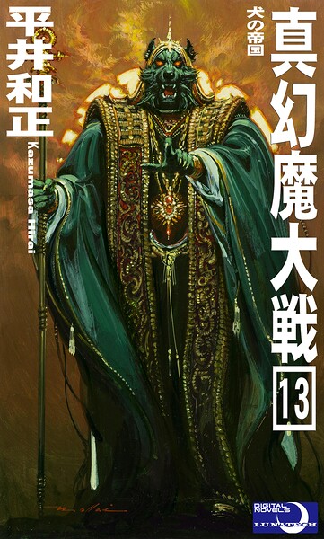 真幻魔大戦13 犬の帝国