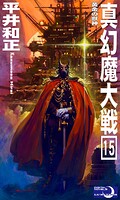 真幻魔大戦 15