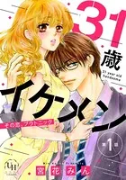 31歳イケメン その恋、プラトニック（単話）