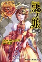 COMIC 悪ノ娘【電子限定 描き下ろし四コマ「悪ノっ娘」付き特別版】