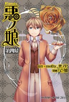 COMIC 悪ノ娘【電子限定 描き下ろし四コマ「悪ノっ娘」付き特別版】