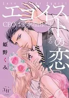 エゴイストの恋〜CEOは愛を理由に束縛する〜