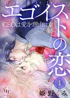 エゴイストの恋〜CEOは愛を理由に束縛する〜（単話）