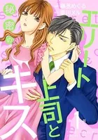 エリート上司と秘密のキス（単話）