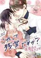 これって残業ですか？仮彼氏はモテ上司（単話）