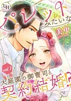 パレットみたいな大庭園の御曹司と契約結婚！？（単話）