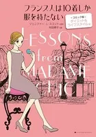 フランス人は10着しか服を持たない コミック版