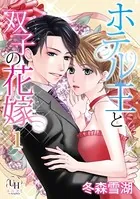 ホテル王と双子の花嫁（単話）
