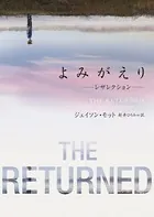よみがえり〜レザレクション〜