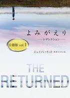 よみがえり〜レザレクション〜（分冊版）