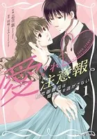 愛され注意報〜初恋御曹司は婚約者を逃がさない〜