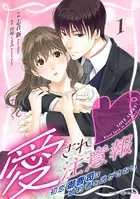 愛され注意報〜初恋御曹司は婚約者を逃がさない〜（単話）