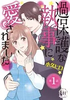 過保護な執事に愛されました（単話）