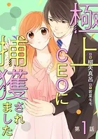 極上CEOに捕獲されました（単話）