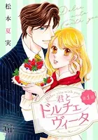 君とドルチェヴィータ（単話）
