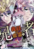 兄者 義経の血霊（単話）