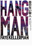 血のない殺人