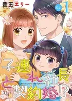 子連れ社長と契約婚！？（単話）