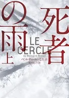 死者の雨