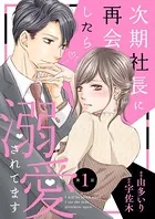 次期社長に再会したら溺愛されてます（単話）