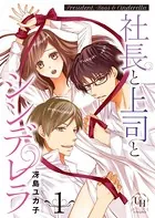 社長と上司とシンデレラ（単話）