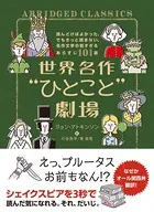 世界名作‘ひとこと’劇場 読んどけばよかった、でもきっと読まない、名作文学の短すぎるあらすじ101選