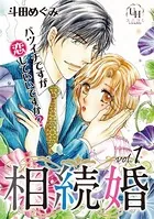 相続婚〜バツイチですが恋していいですか？（単話）