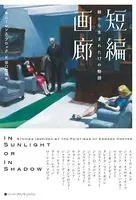 短編画廊 絵から生まれた17の物語