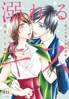 溺れるキス〜愛も仕事も独占契約〜
