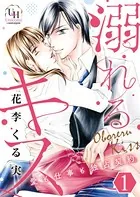溺れるキス〜愛も仕事も独占契約〜（単話）