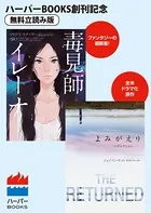 毒見師イレーナ/よみがえり〜レザレクション〜 ◆ハーパーBOOKS創刊記念 ◆無料立読み版