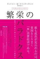 繁栄のパラドクス 絶望を希望に変えるイノベーションの経済学