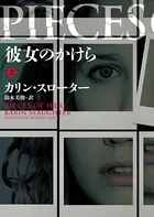 彼女のかけら