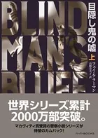 目隠し鬼の嘘